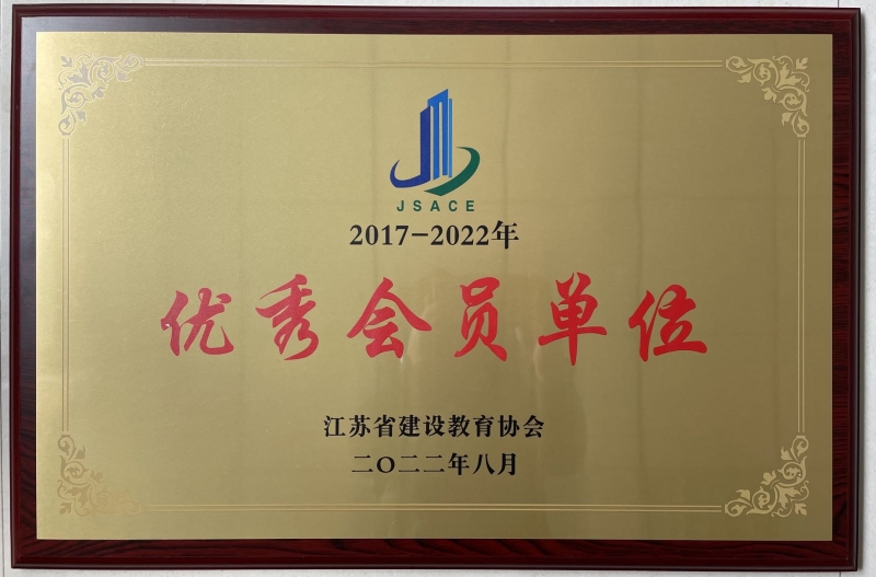 省建设教育协会优秀会员单位（2017-2022年）.jpg