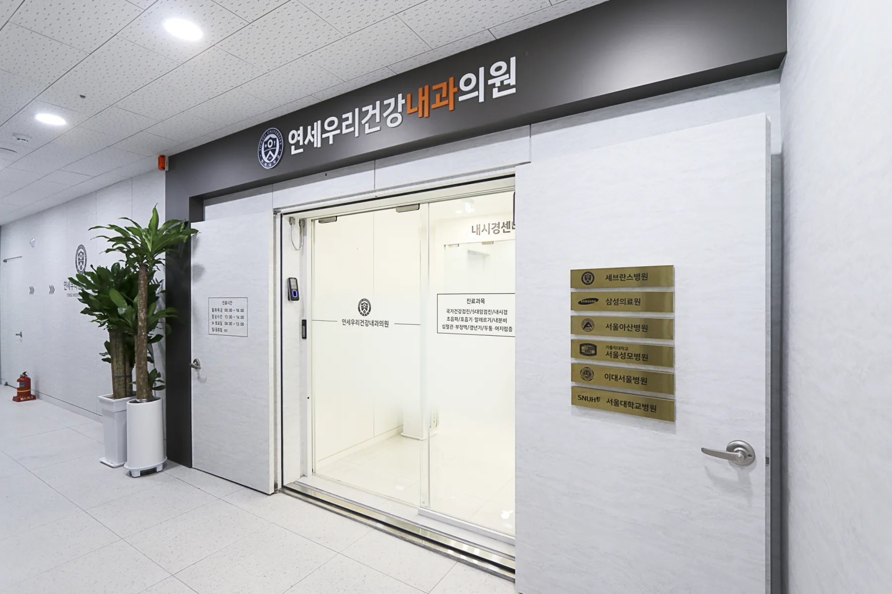 연세우리건강내과의 실제 출입구와 병원 안내 표지